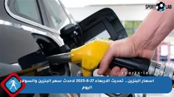 أسعار البنزين.. تحديث الأربعاء 27-8-2025 لأحدث سعر البنزين والسولار اليوم